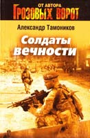 Тамоников Александр Солдаты вечности 978-5-699-69618-5