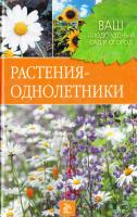 Попова Людмила Растения-однолетники 978-5-486-01275-4