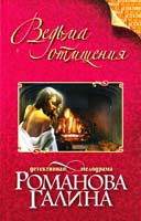 Романова Галина Ведьма отмщения 978-5-699-69766-3