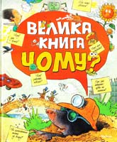 Велика книга «чому?» : енциклопедія : для серед, шк. віку 978-617-526-726-4