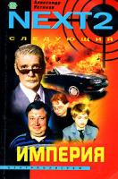 Александр Устинов NEXT-2. Следующий. Книга 2. Империя 5-9524-1036-7