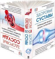 сост. В. Приостовцев 2 в 1. Здоровые сосуды. Побеждаем варикоз, тромбоз, атеросклероз, геморрой + Здоровые суставы. Побеждаем артроз, артрит, остеопороз 978-617-12-0103-3