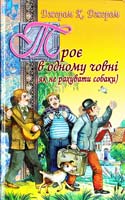Джером Джером Клапка Троє в одному човні (як не рахувати собаки) 978-966-339-795-5