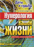 А. Александров Даты и судьбы. Нумерология вашей жизни. Система Александрова 978-5-386-00289-3