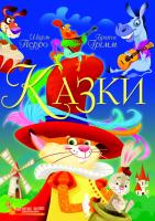Казки. Шарль Перро. Брати Грімм 978-966-987-067-4