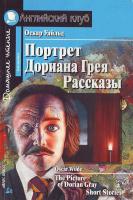 Уайльд О. Портрет Дориана Грея. Рассказы = The Picture of Dorian Gray. Short Stories 978-5-8112-2792-1