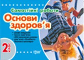 Безкоровайна Оксана Самостійні роботи Основи здоров`я 2клас 978-966-404-539-8