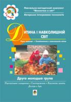 Голян Людмила Павлівна, Якименко Світлана Іванівна Дитина і навколишній світ. ІІ молодша група. Віконечко в світ 966-692-770-5