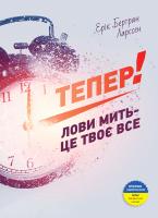 Ларссен Бертран Ерік Тепер! Лови мить — це твоє все 978-966-2236-03-3