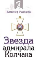 Максимов Владимир Звезда адмирала Колчака 978-5-699-30009-9