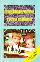 Клименко В.В. Психологические тесты таланта 966-03-0194-4