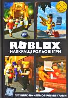 Алекс Вілтшир , Крейг Джеллі Roblox. Найкращі рольові ігри 978-617-7688-54-8