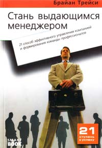 Трейси Брайан Стань выдающимся менеджером: 21 способ эффективного управления компанией и формирования команды профессионалов 978-5-9791-0061-6