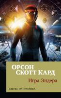 Орсон,Скотт,Кард Игра Эндера 978-5-389-14888-8