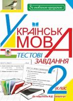 Будна Наталя Олександрівна Українська мова. Тестові завдання : 2 кл. : посібник-практикум (до підр. Захарійчук) (за оновленою програмою) 978-966-10-4745-6