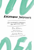 Келли Том, Келли Дэвид Креативная уверенность. Как высвободить и реализовать свои творческие силы 978-5-389-07011-0