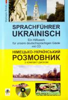 Смолій Михайло Німецько-український розмовник (+ СD-ROM) 978-966-10-1341-3