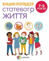 Крістіан Верду , Жан Коен , Жаклін Кан-Натан Для турботливих батьків. Енциклопедія статевого життя. 7-9 років 978-617-00-3790-9