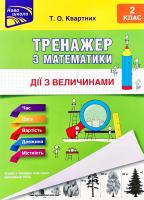Квартник Тетяна Тренажер з математики. Дії з величинами. 2 клас 978-617-7660-33-9