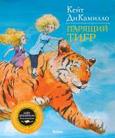 ДиКамилло Кейт Парящий тигр 978-5-389-01616-3