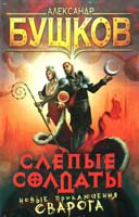 Бушков Александр Слепые солдаты. Новые приключения Сварога 978-5-373-00545-6