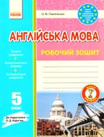 Павліченко О. Англійська мова. 5 клас : робочий зошит (до підруч. О. Д. Карп'юк) 978-617-09-1661-7