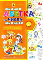 Укл.: В. Федієнко; Мал. В. Хаченка Абетка від А до Я та числа від 0 до 10: Навчальне видання 978-966-429-091-0