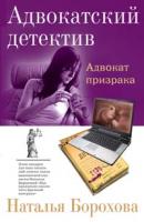 Наталья Борохова Адвокат призрака 978-5-699-26447-6