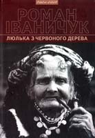 Іваничук Роман Люлька з червоного дерева : оповідки та оповідання 978-966-441-110-0