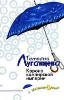 Татьяна Луганцева Корона вампирской империи 5-699-18916-5,978-5-699-20294-2