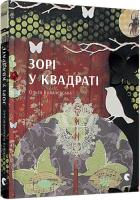 Ковалевська Ольга Зорі у квадраті 978-617-679-386-1