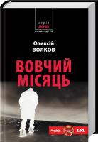 Волков Олексій Вовчий місяць 978-966-8659-74-4