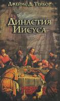 Джеймс Д. Тейбор Династия Иисуса 978-5-17-040528-2, 978-5-9713-6439-9, 978-5-9762-3725-4