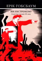 Гобсбаум Ерік Вік екстремізму. Коротка історія XX віку 1914-1991 966-7217-58-2