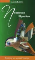 Бабич Галина Професор Шумейко 978-966-8910-56-2
