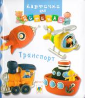 Транспорт. (картонка) 978-966-10-2350-4