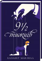 Мак-Нілл Елізабет Дев'ять з половиною тижнів. 18+ 978-617-12-1060-8