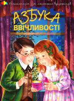 Чуб Наталія Азбука ввічливості 978-966-312-819-1