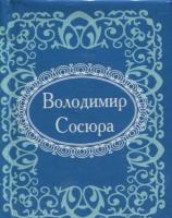 Сосюра Володимир Володимир Сосюра 978-966-03-7406-5