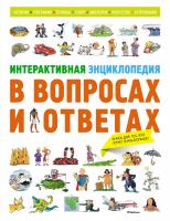 Мейсон Конрад Интерактивная энциклопедия в вопросах и ответах 978-5-389-13138-5