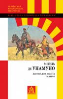 Мігель де Унамуно Життя Дон Кіхота і Санчо 978-617-664-048-6