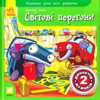 Ходос Світлана Світові перегони 978-617-540-786-8