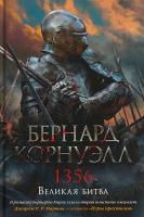 Корнуэлл Бернард 1356. Великая битва 978-5-389-13267-2
