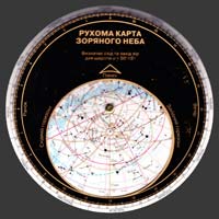 Пришляк Микола Рухома карта зоряного неба 978-966-313-598-4