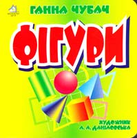 Чубач Ганна Фігури. (картонка)