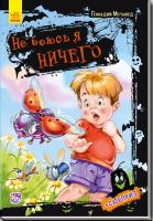 Меламед Геннадій Не боюсь я ничего. Не боюсь я ничего