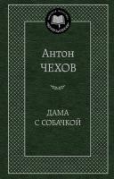 Чехов Антон Дама с собачкой 978-5-389-04733-4