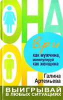Артемьева Галина Ври как мужчина, манипулируй как женщина 978-5-17-069914-8
