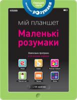 Маленькі розумаки. Мій планшет. 4-5 років 978-617-7395-41-5