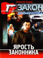 Седой Николай Ярость законника 978-966-481-731-5